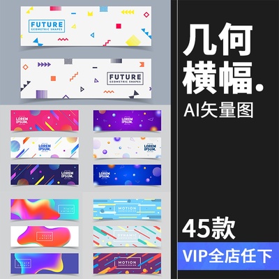 几何横幅H5页面UI网页banner海报广告背景设计背景模版AI矢量素材