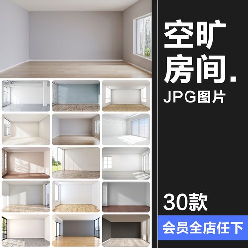 空旷房间客厅卧室内高清墙壁装修设计背景落地板窗帘JPG图片素材
