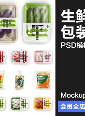 超市生鲜蔬菜水果肉类包装袋打包盒子样机vi提案效果展示PSD素材