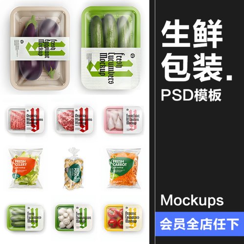 超市生鲜蔬菜水果肉类包装袋打包盒子样机vi提案效果展示PSD素材