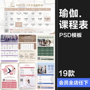 瑜伽普拉提海报课程表健身日程运动教练培训活动宣传PSD模版素材