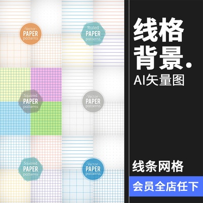 线格线条格子方格条纹清新文艺本子信纸图案背景底纹AI矢量素材