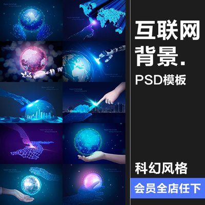 创意蓝色地球未来科技通讯信息技术互联网PSD模板海报设计PS素材