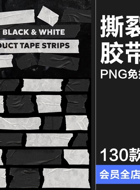 褶皱撕裂黑白色纸胶带贴纸拼贴元素PNG免抠背景装饰美工手账素材