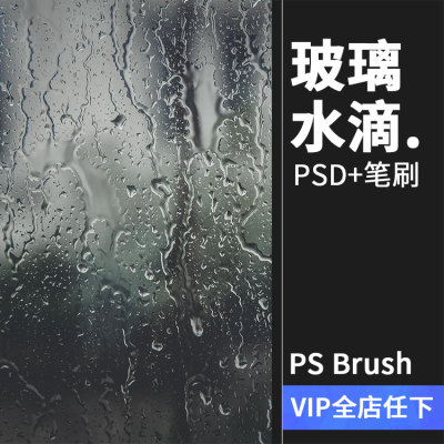 玻璃水滴水珠流淌窗户下雨雾气雾化样式合成PS笔刷PSD模板PS素材