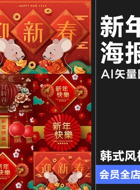 新年海报模版晚会年会舞台卡通鼠年春节背景板ai矢量设计素材图