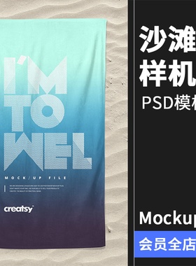 沙滩毛巾浴巾毯沙子地面海边场景展示mockups样机PSD模板PS素材