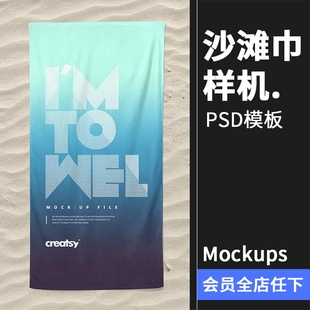沙滩毛巾浴巾毯沙子地面海边场景展示mockups样机PSD模板PS素材