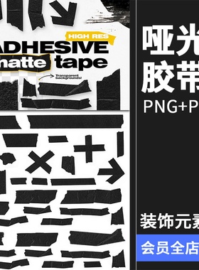 高清黑色哑光胶带装饰美纹纸胶带美术手撕纸胶带PNG免抠PSD素材