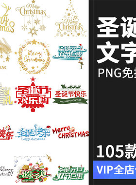 卡通圣诞节艺术字特效字标题大字装饰元素PNG免抠合成PS设计素材
