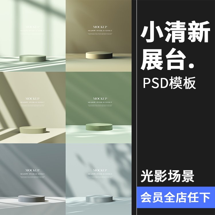 文艺小清新光影场景化妆品电商主图展台海报背景psd模板ps素材