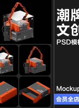 机能潮牌文创潮流时尚周边礼盒组合包装展示效果样机PSD模板素材