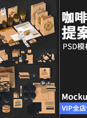 咖啡厅热饮奶茶VI文创样机展示模型mockups智能贴图PSD模板PS素材