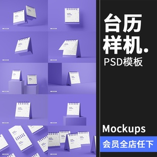 迷你桌面台历日历月历计划表日程表文创样机贴图PSD模板PS素材
