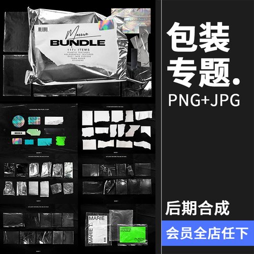 潮流透明塑料铝箔褶皱胶带包装专题碎纸标签后期合成PNG元素素材