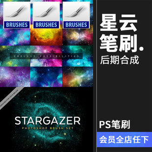 宇宙太空梦幻唯美星云效果叠加后期背景设计素材PS笔刷abr笔触