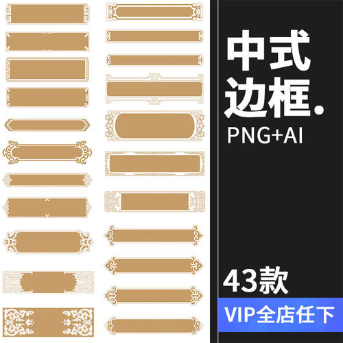 传统中式古典边框花纹PNG免扣经典复古镂空古风牌匾AI矢量素材