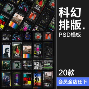 科幻胶片帧风格独特炫酷新潮图文排版方形竖版海报PSD模板ps素材
