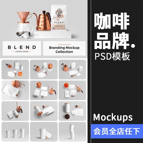 咖啡品牌VI提案杯子咖啡豆茶壶展示场景智能贴图样机PSD模板素材