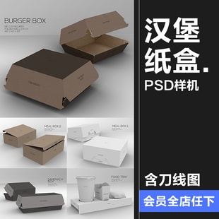 汉堡三明治快餐炸鸡外卖纸盒包装高清PSD模板样机PS素材 附刀线图