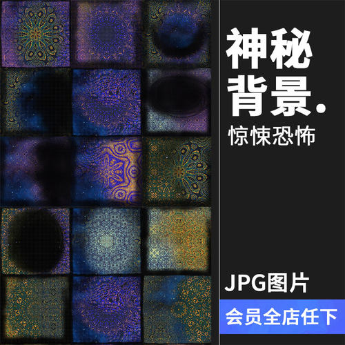 神秘空间迷幻恐怖惊悚魔法感觉图片抽象背景纹理JPG设计PS素材