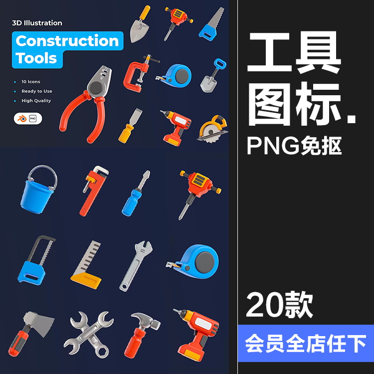 建筑工地施工工具锤钳铲锯子斧头桶3D icon图标PNG免抠blend素材