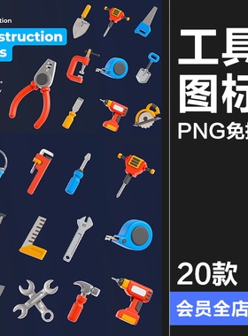 建筑工地施工工具锤钳铲锯子斧头桶3D icon图标PNG免抠blend素材