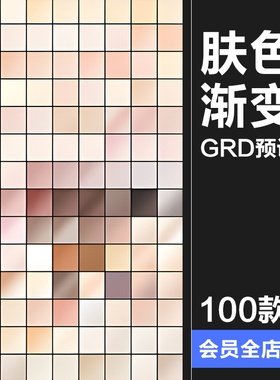 黄白黑粉肤色皮肤渐变变色PS预设配色颜色梯度插件grd格式PS素材