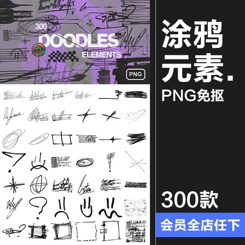 涂鸦划痕箭头线条马克笔水彩笔乱涂手绘元素PNG免抠装饰素材