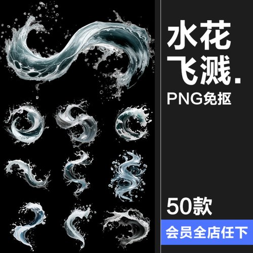 高清水波浪花飞溅水魔法水花美工海报装饰元素手账PNG免抠素材图