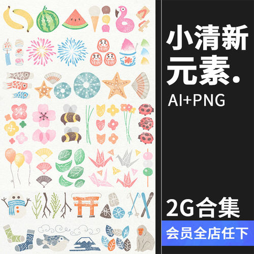 日系复古小清新手账本子装饰手绘可爱水彩印刷PNG元素免抠AI素材