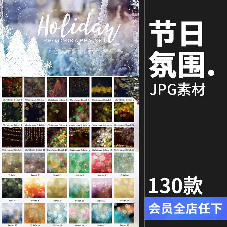 喜庆节日派对聚会氛围光晕效果后期JPG图片叠加背景光晕雪花素材