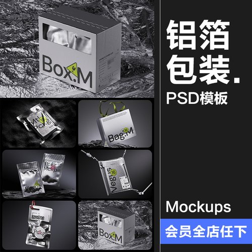 潮流质感金属铝箔包装袋密封真空袋智能贴图包装样机PSD模板素材