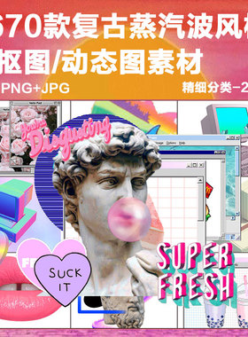 复古怀旧蒸汽波风格抽象艺术霓虹迷幻PNG免抠/GIF动态合成PS素材