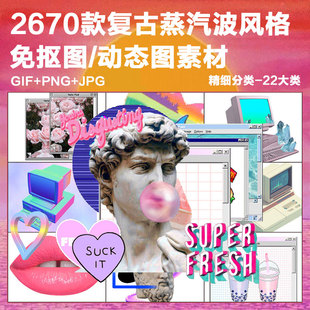 复古怀旧蒸汽波风格 GIF动态合成PS素材 抽象艺术霓虹迷幻PNG免抠