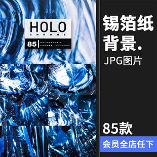抽象全息镀铬金属铝箔纸锡箔纸褶皱反光效果背景纹理JPG图片素材