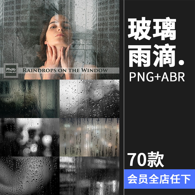 窗户雨水玻璃雨滴水迹照片叠层素材PNG免抠ABR笔刷后期合成PS素材-封面