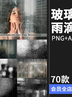 窗户雨水玻璃雨滴水迹照片叠层素材PNG免抠ABR笔刷后期合成PS素材