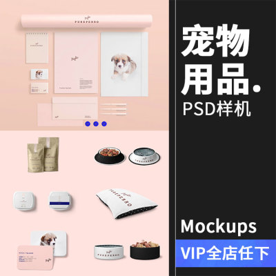 宠物用品品牌周边样机VI智能贴图包装LOGO展示效果PSD模板PS素材
