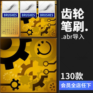 素复古画笔笔触abr素材ps设计笔刷brush 齿轮图形机械工业机械元