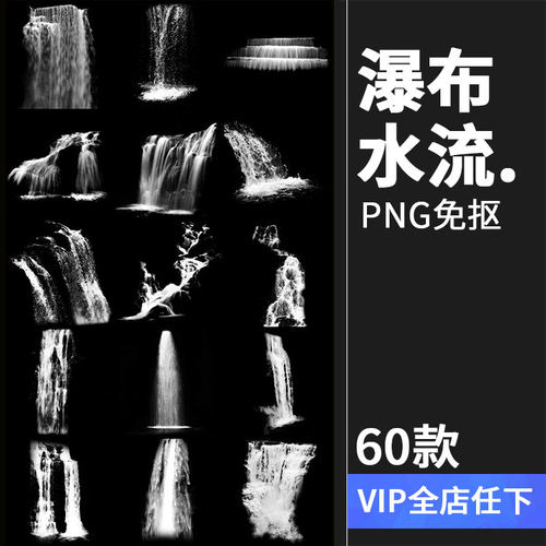 瀑布流水溪流水花自然海报后期合成平面装饰PNG免扣图PS设计素材