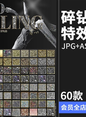 钻石碎钻宝石闪闪发光水晶艺术PS样式ASL格式JPG背景图片PS素材