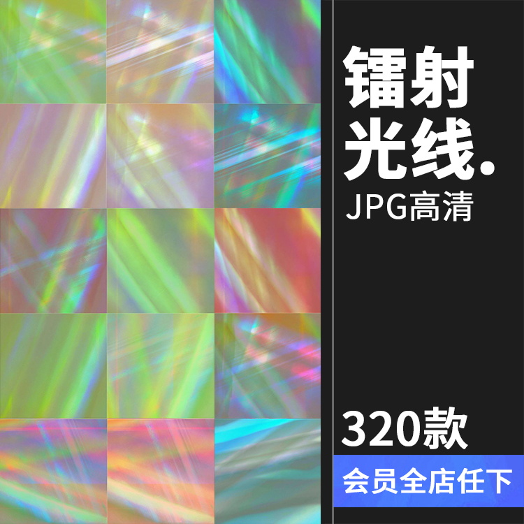 斑驳光线dj灯光镭射射线漏光调色ps效果叠加高清图片背景纹理素材