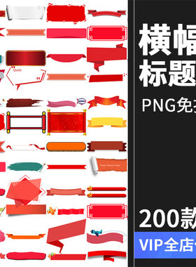 卡通红色标签标题栏横幅促销活动主题标题框PNG边框中国风PS素材