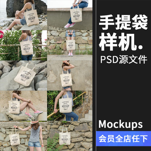 帆布手提包手提袋环保简约购物袋PSD智能贴图文创样机模板PS素材