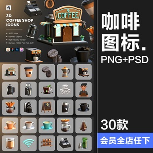 咖啡店咖啡制作机器工具营销展示3D图标icon素材PNG免抠图片PSD