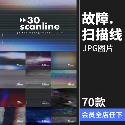 故障扫描线失真印刷故障扭曲纹理海报底纹背景后期合成JPG图素材