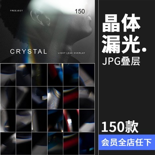 水晶漏光晶体光照片后期特效效果叠加JPG黑底图片后期合成素材