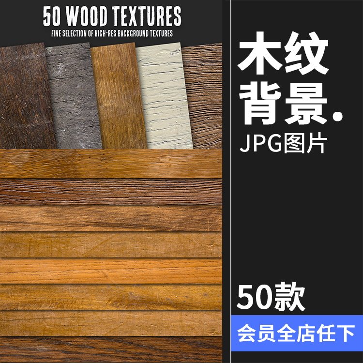 真实木纹木板木质桌面表面墙面地面材质纹理背景底纹jpg图片素材