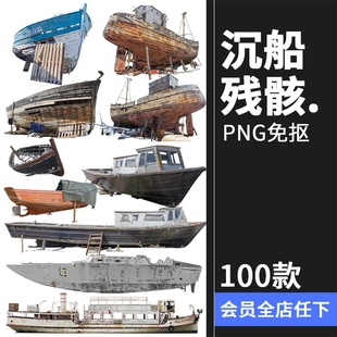 沉船残骸废弃船只木船渔船游艇装饰参考场景后期合成PNG免抠素材